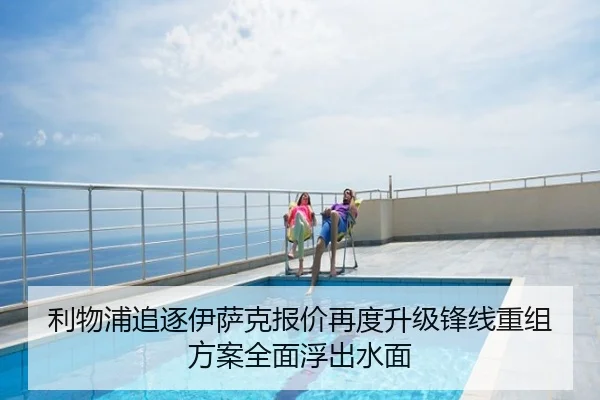利物浦追逐伊萨克报价再度升级锋线重组方案全面浮出水面