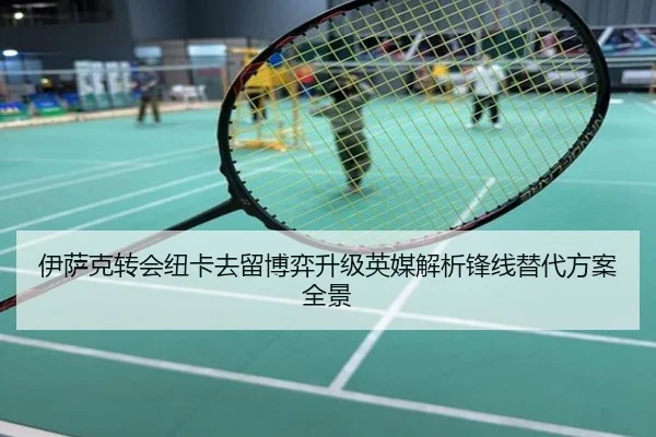 伊萨克转会纽卡去留博弈升级英媒解析锋线替代方案全景