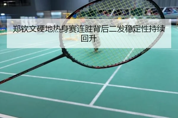 郑钦文硬地热身赛连胜背后二发稳定性持续回升